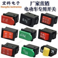 直銷電瓶車剎把開關 喇叭開關 前進停止后退電源開關 轉(zhuǎn)向開關