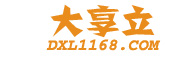 大享立-B2B電子商務(wù)平臺(tái)，幫助中小企業(yè)簡(jiǎn)單做生意！