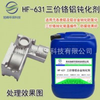 鋁鈍化液鋁合金防氧化劑三價(jià)鉻環(huán)保鈍化處理防霉變防銹