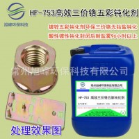 高效三價(jià)鉻五彩鈍化劑鍍鋅五彩鈍化液環(huán)保鈍化劑高耐蝕性耐鹽霧高