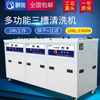 超聲波清洗機(jī) 清洗過濾烘干三合一 五金光學(xué)器件清洗設(shè)備