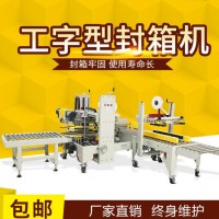 全自動工字型膠帶封箱機(jī)紙箱膠帶機(jī)封箱四角邊封箱膠帶打包機(jī)