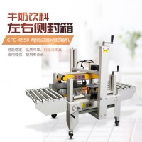 自動側(cè)封封箱機(jī)飲料箱側(cè)面打包機(jī)器膠帶封口機(jī)