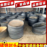 碳鋼封頭 國(guó)標(biāo)碳鋼橢圓封頭