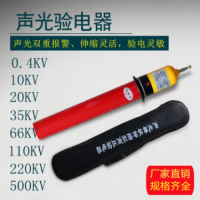 高壓聲光報(bào)警驗(yàn)電器0.4kV10kV35kV驗(yàn)電筆