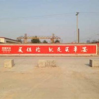 萍鄉(xiāng)墻體噴繪廣告以玩笑吐露心聲萍鄉(xiāng)酒水墻體廣告