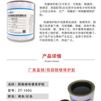 分色/電鍍保護(hù)膠ZY-160耐酸堿韌性強(qiáng)可剝離耐高溫