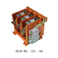 CKJ5-80、125、250、400低壓真空接觸器