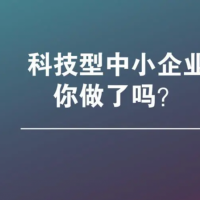 Z新消息，阜陽(yáng)市科技型中小企業(yè)申報(bào)流程以及申報(bào)材料。