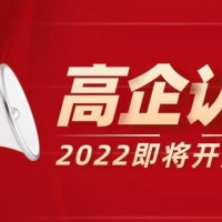 日常高企申報日常安徽省高新技術(shù)企業(yè)認(rèn)定流程，分幾個步驟完成