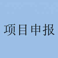 通知！蕪湖市科技計(jì)劃重點(diǎn)研發(fā)項(xiàng)目申報(bào)指南