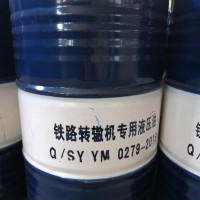 昆侖鐵路轉(zhuǎn)轍機液壓油
