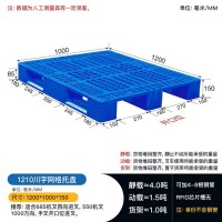 重慶墊江供應(yīng)1.2米乘1米網(wǎng)格川字塑料托盤(pán)墊倉(cāng)板