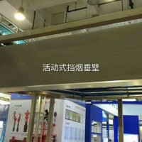 活動式擋煙垂壁，河北永發(fā)門業(yè)