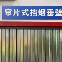 河北永發(fā)門業(yè)，任丘簾片式擋煙垂壁廠家