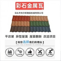 彩石金屬瓦廠(chǎng)家「嘉燁建材」*拉薩*上海*天津