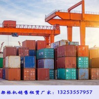 遼寧鐵嶺集裝箱起重機廠家港口碼頭吊取集裝箱