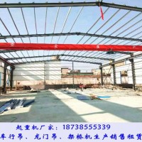 廣東梅州橋式起重機(jī)廠家5噸單梁行車價格優(yōu)惠