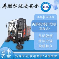 西安小區(qū)物業(yè)英鵬防爆全封閉大型掃地機