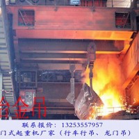 湖北天門(mén)雙梁起重機(jī)廠家100/32噸鋼鐵廠雙梁鑄造吊