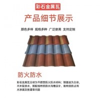 彩石金屬瓦多少錢「克爾斯模具」*贛州*江蘇*廣州