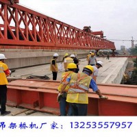 湖南懷化架橋機銷售廠家多地設(shè)有辦事處
