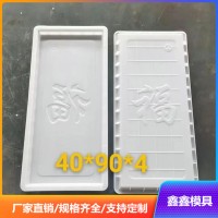炕板模具簡單概述 農(nóng)村福字炕板模具 鑫鑫優(yōu)化產(chǎn)品質(zhì)量