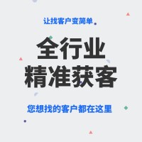 浙江企蜂云找企鳥大數(shù)據(jù)獲客系統(tǒng)，精準(zhǔn)獲客