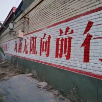 任丘沉舟墻體彩繪，寫大字，寫標浯