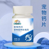 寵物鈣片寵物營養(yǎng)補(bǔ)充劑代加工生產(chǎn)廠家