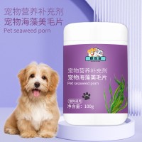 寵物海藻美毛片寵物營養(yǎng)補(bǔ)充劑OEM代加工生產(chǎn)廠家