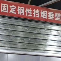 商城擋煙垂壁河北安裝廠家，商場固定柔性擋煙垂壁河北廠家