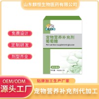 寵物營養(yǎng)補(bǔ)充劑葡萄糖定制代加工生產(chǎn)廠家