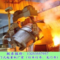 湖北武漢橋式起重機(jī)廠家冶金鑄造行車應(yīng)用于哪些場合