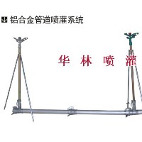 任丘華林噴灌鋁合金管道，灌溉鋁合金管道